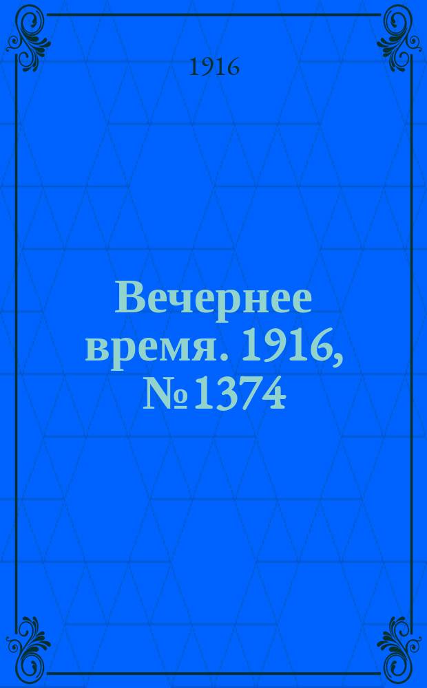 Вечернее время. 1916, № 1374 (29 янв. (11 февр.))