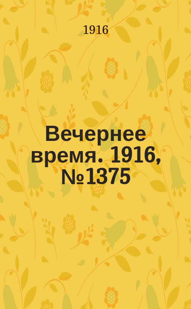 Вечернее время. 1916, № 1375 (30 янв. (12 февр.))