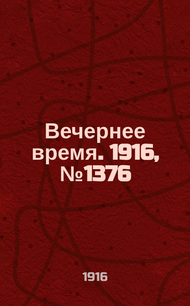 Вечернее время. 1916, № 1376 (31 янв. (13 февр.))