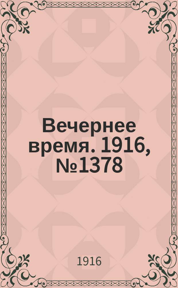 Вечернее время. 1916, № 1378 (2 (15) февр.)