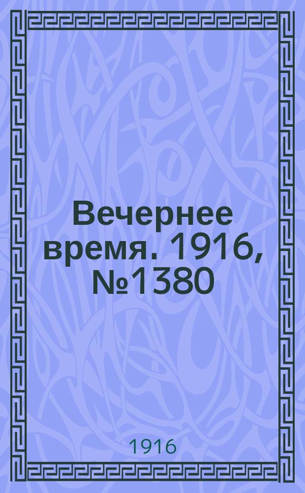 Вечернее время. 1916, № 1380 (4 (17) февр.)