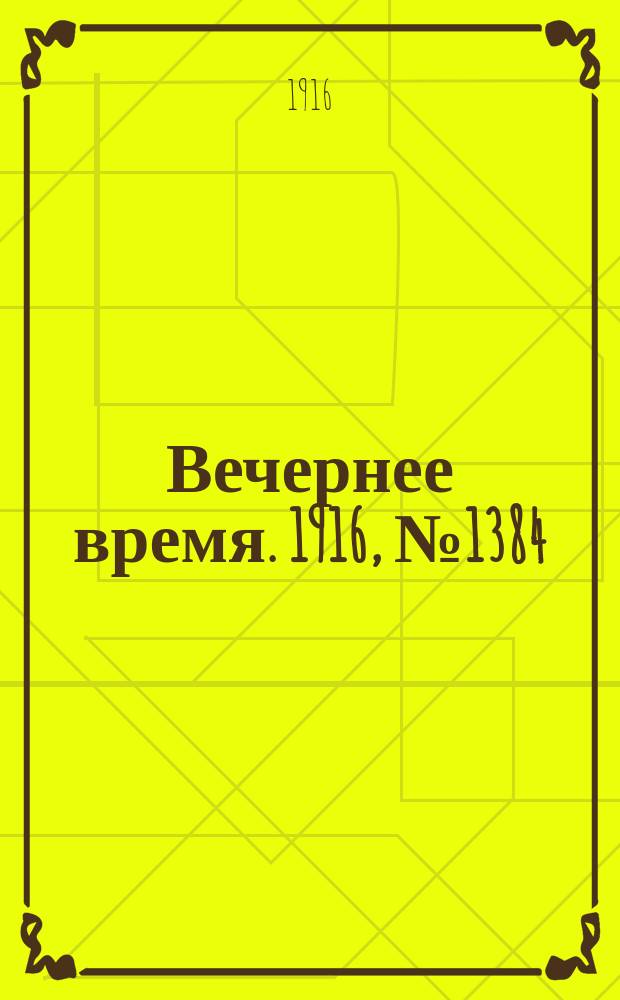 Вечернее время. 1916, № 1384 (8 (21) февр.)