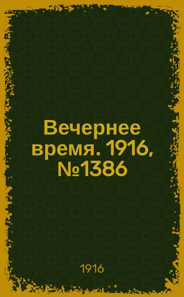 Вечернее время. 1916, № 1386 (10 (23) февр.)