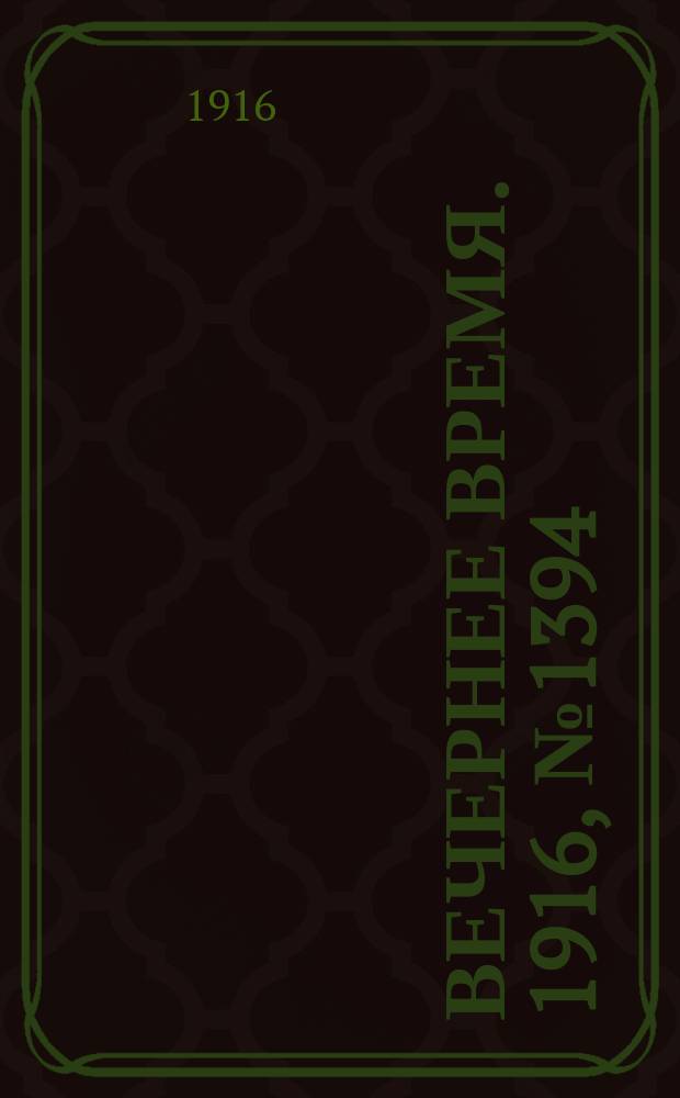 Вечернее время. 1916, № 1394 (18 февр. (2 марта))