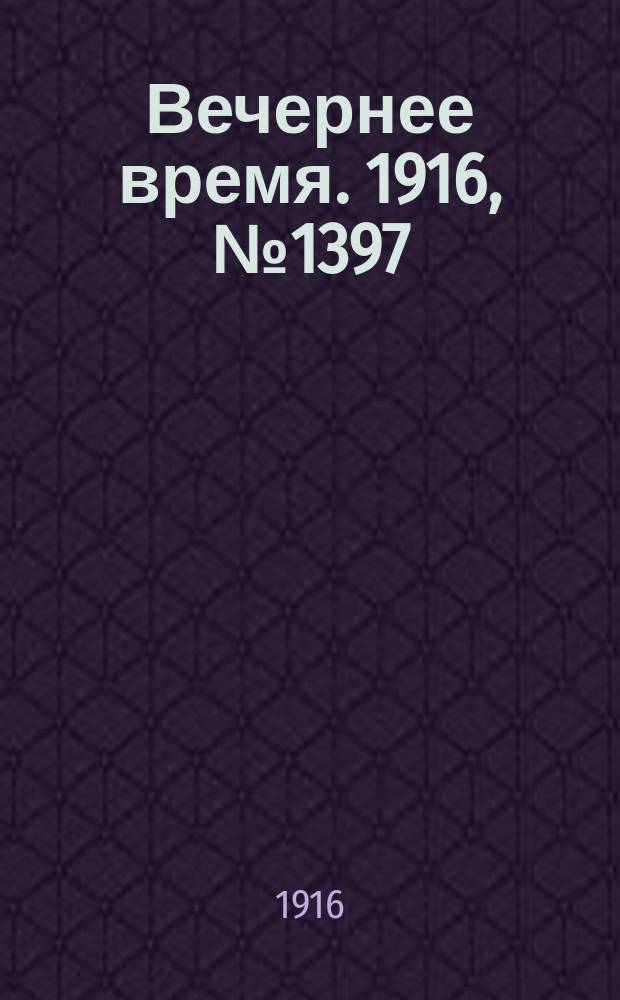 Вечернее время. 1916, № 1397 (21 февр. (5 марта))