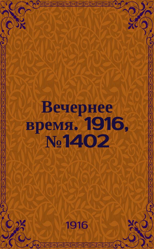 Вечернее время. 1916, № 1402 (26 февр. (10 марта))
