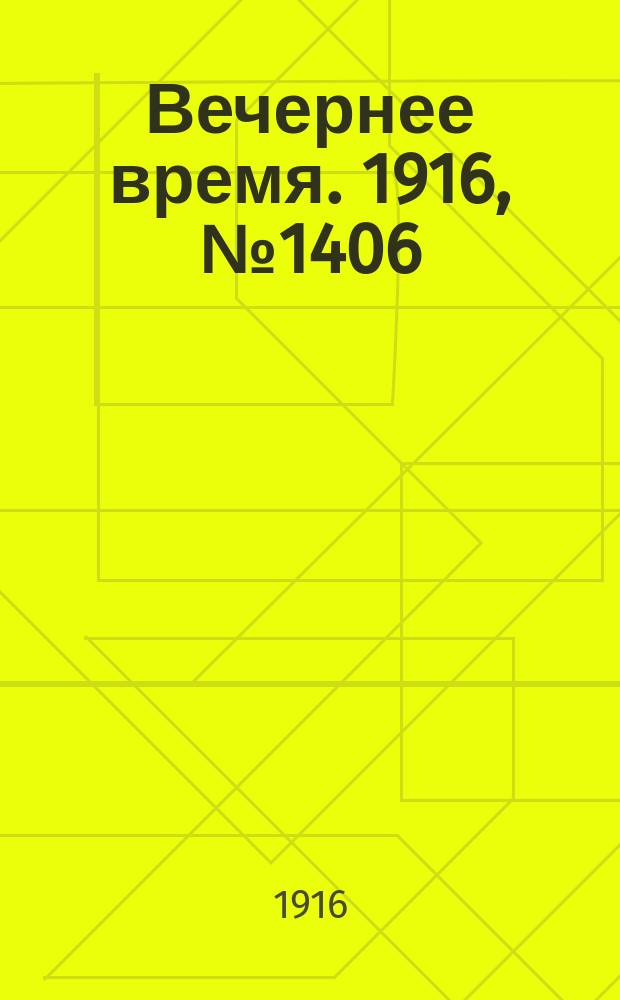 Вечернее время. 1916, № 1406 (1 (14) марта)