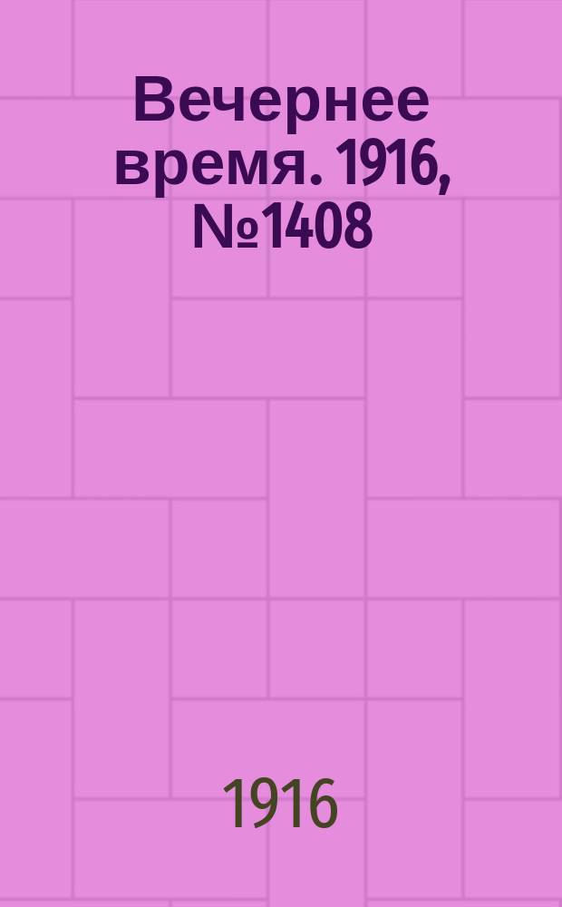 Вечернее время. 1916, № 1408 (3 (16) марта)