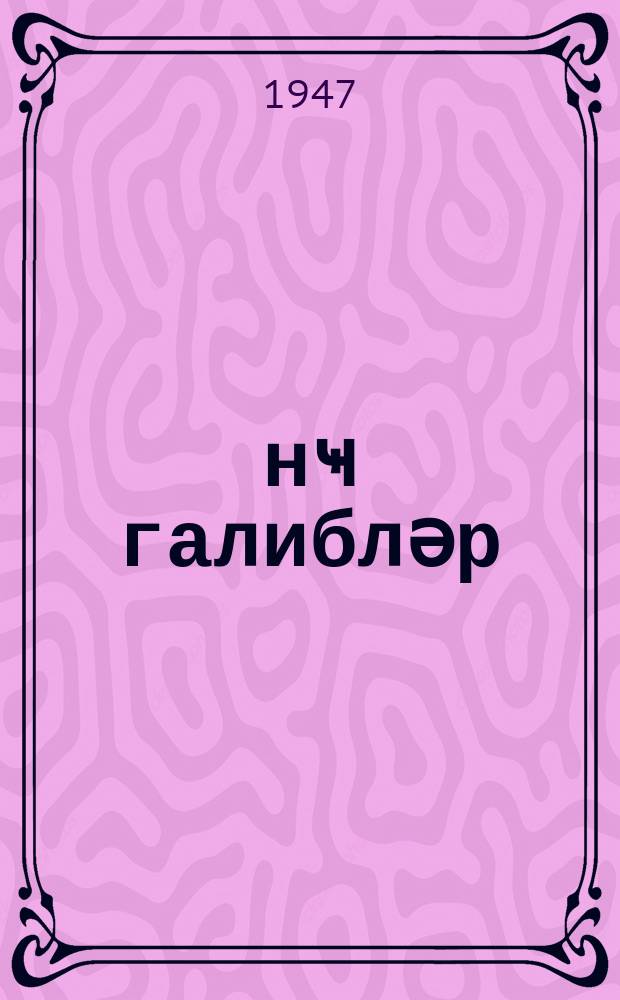 Ҝәнҹ галибләр : очеркләр ҝәнҹләр үчүндүр = Молодые победители