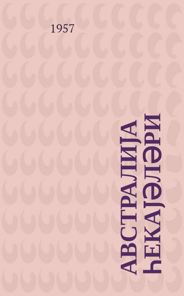 Австралиjа һекаjәләри = Австралийские рассказы