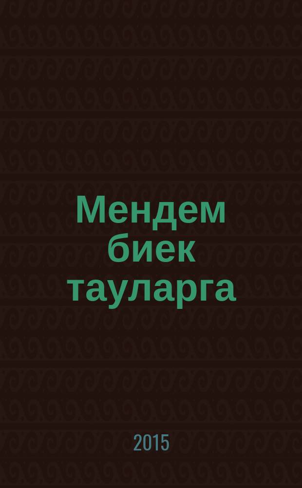 Мендем биек тауларга : повестьлар, роман = На крутизне
