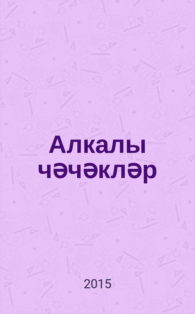 Алкалы чәчәкләр : балалар өчен шигырьләр = Цветы с серёжками
