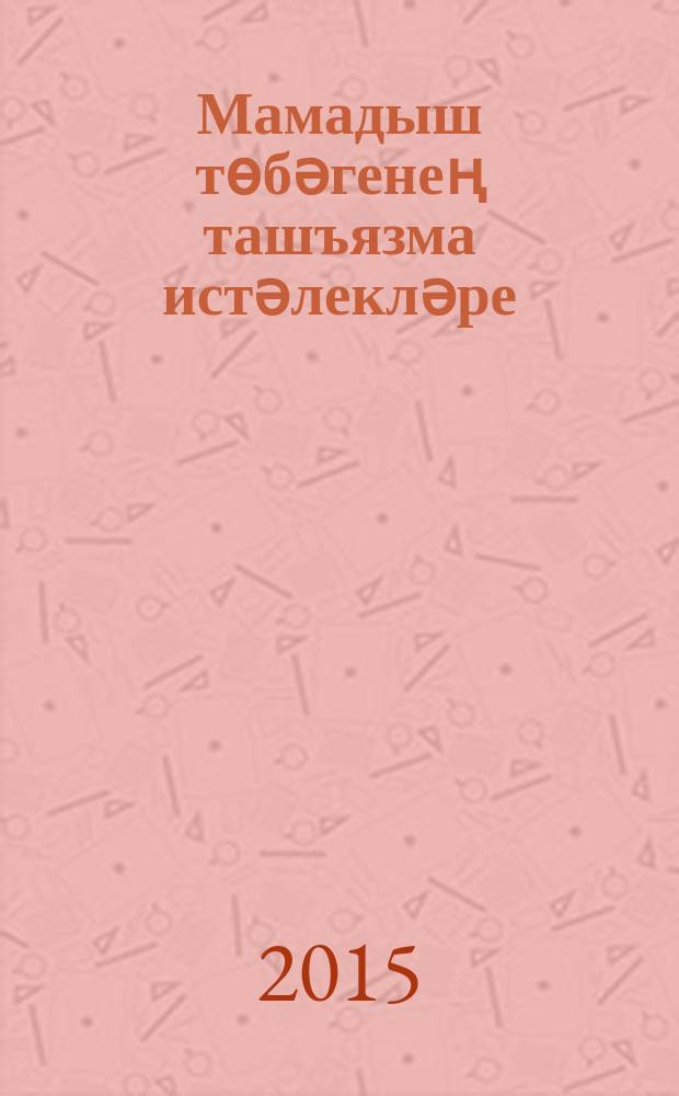 Мамадыш төбәгенең ташъязма истәлекләре = Эпиграфические памятники Мамадышского района.