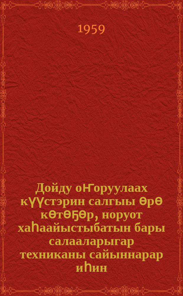 Дойду оҥоруулаах күүстэрин салгыы өрө көтөҕөр, норуот хаһаайыстыбатын бары салааларыгар техниканы сайыннарар иһин : ССКП КК Пленумугар 1959 сыл бэс ыйын 29 күнүгэр этиитэ = За дальнейший подъем производительных сил страны, за технический прогресс во всех отраслях народного хозяйства