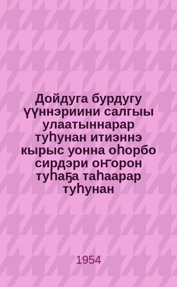Дойдуга бурдугу үүннэриини салгыы улаатыннарар туһунан итиэннэ кырыс уонна оһорбо сирдэри оҥорон туһаҕа таһаарар туһунан : ССКП КК Пленумугар 1954 с. олунньу 23 күнүгэр оҥорбут дакылаата = О дальнейшем увеличении производства зерна в стране и об освоении целинных и залежных земель