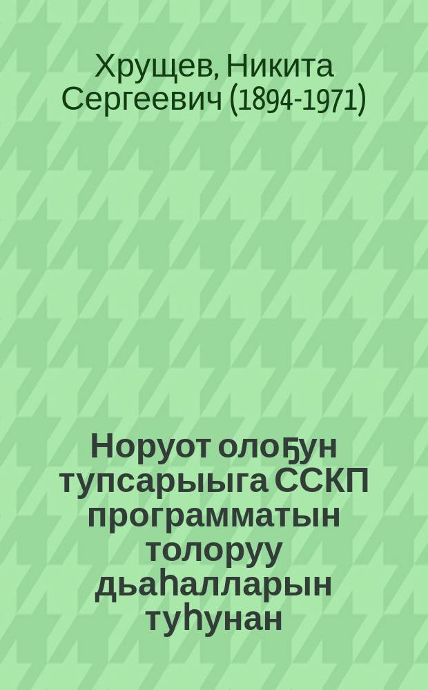 Норуот олоҕун тупсарыыга ССКП программатын толоруу дьаһалларын туһунан : ССРС Верховнай Советын сессиятыгар 1964 сыл от ыйын 13 күнүгэр оҥорбут дакылаата уонна от ыйын 15 күнүнээҕи түмүк тыла = О мерах по выполнению программы КПСС в области повышения благосостояния народа