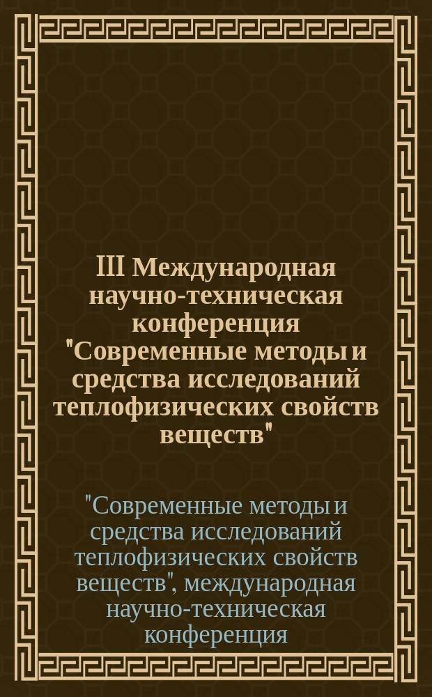 III Международная научно-техническая конференция "Современные методы и средства исследований теплофизических свойств веществ", 20-22 мая 2015 года : сборник трудов