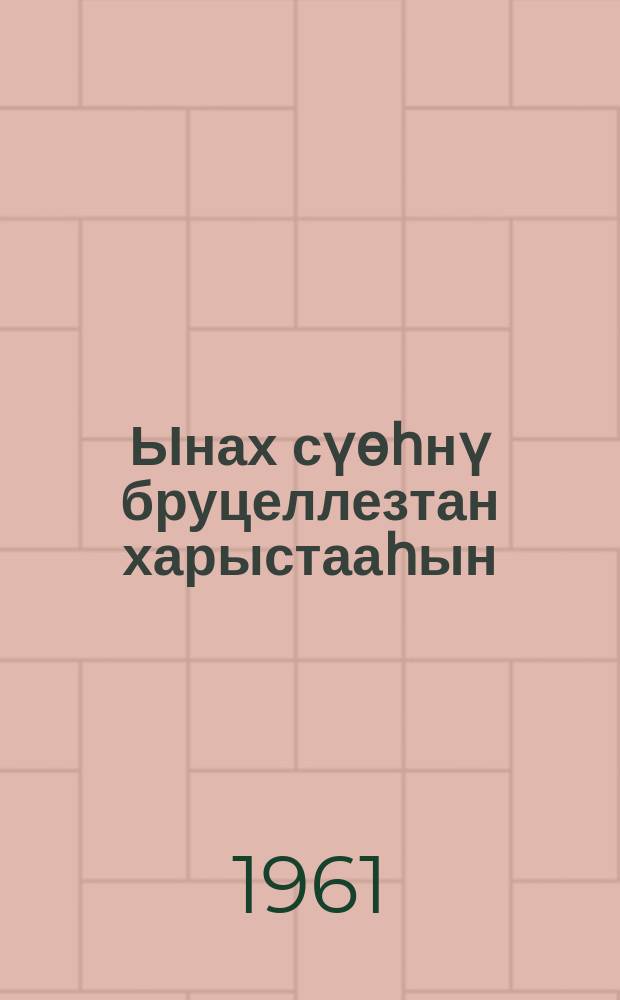 Ынах сүөһнү бруцеллезтан харыстааһын = Предупреждение бруцеллеза крупного рогатого скота