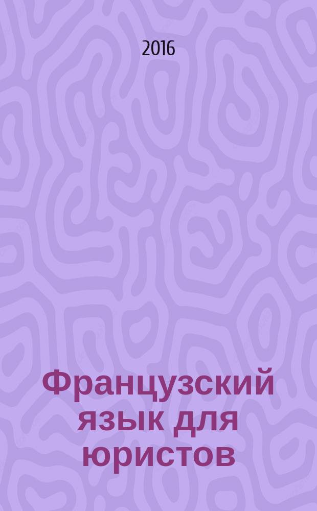 Французский язык для юристов : Конституция Французской Республики : учебник для студентов вузов, обучающихся по направлениям подготовки (специальностям) "Международные отношения" и "Реклама и связи с общественностью" : уровни В1-В2