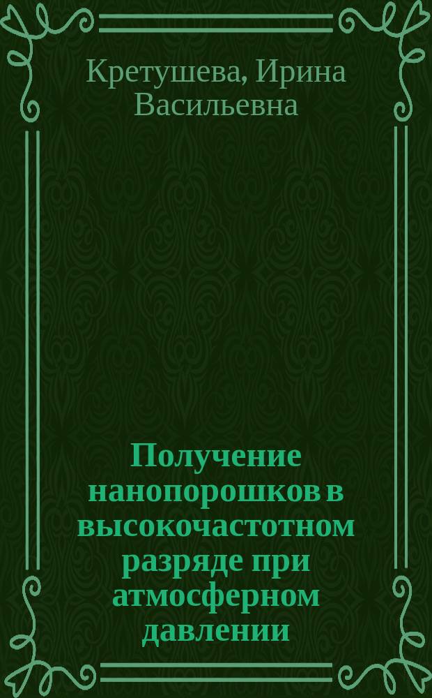 Получение нанопорошков в высокочастотном разряде при атмосферном давлении : автореферат диссертации на соискание ученой степени кандидата технических наук : специальность 05.27.06 <Технология и оборудование для производства полупроводников, материалов и приборов электронной техники>