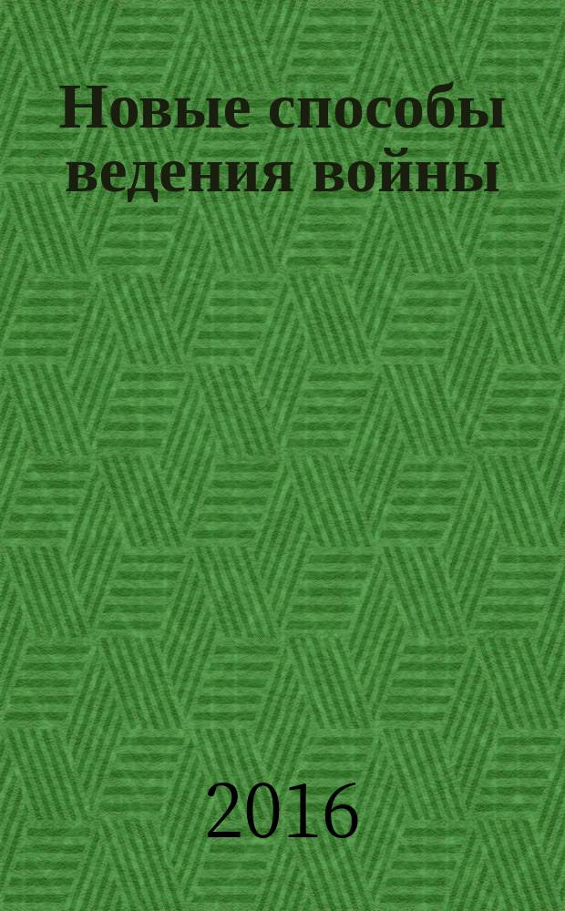 Новые способы ведения войны: как Америка строит империю