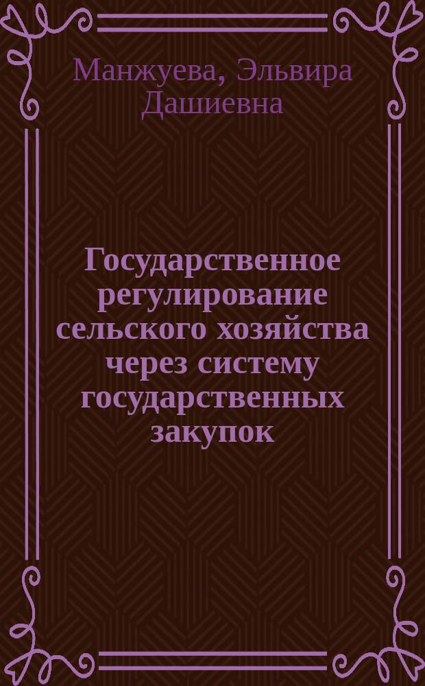 Государственное регулирование сельского хозяйства через систему государственных закупок : автореферат диссертации на соискание ученой степени кандидата экономических наук : специальность 08.00.05 <Экономика и управление народным хозяйством по отраслям и сферам деятельности>