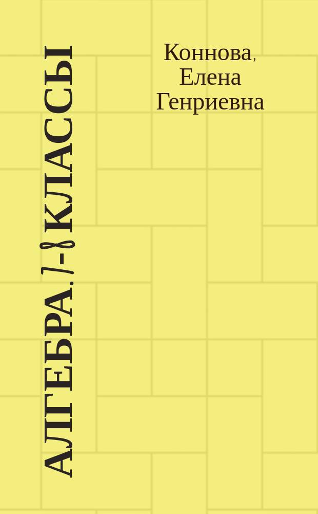 Алгебра. 7-8 классы : тематический тренажёр : входная диагностика, итоговая работа