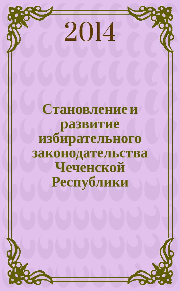 Становление и развитие избирательного законодательства Чеченской Республики