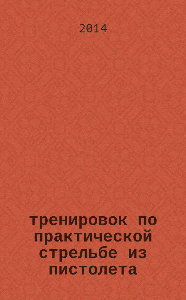 30 тренировок по практической стрельбе из пистолета : учебное пособие
