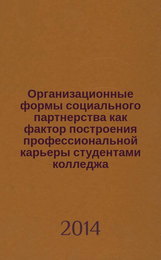 Организационные формы социального партнерства как фактор построения профессиональной карьеры студентами колледжа : автореферат диссертации на соискание ученой степени кандидата педагогических наук : специальность 13.00.08 <Теория и методика проф. образования>