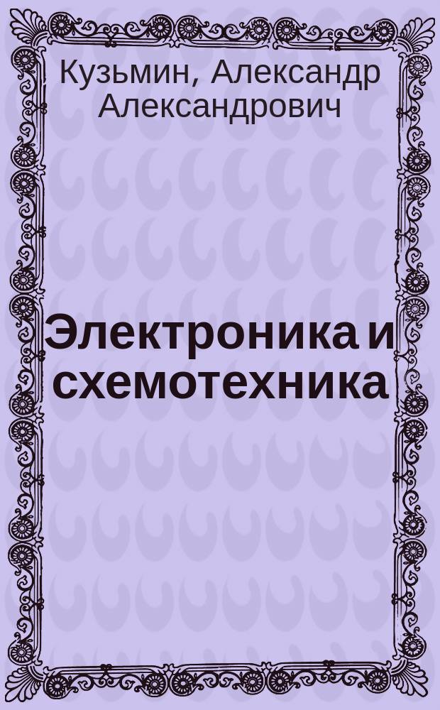 Электроника и схемотехника : учебное пособие для студентов высших учебных заведений, обучающихся по направлению подготовки 090900.62 "Информационная безопасность"