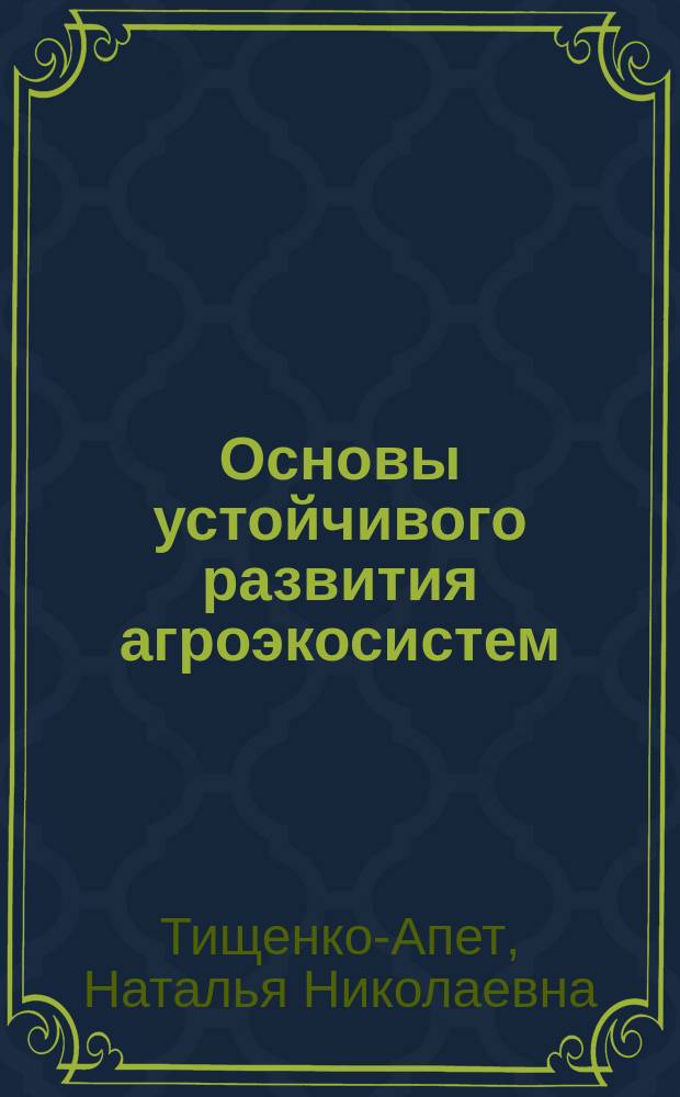 Основы устойчивого развития агроэкосистем : практикум