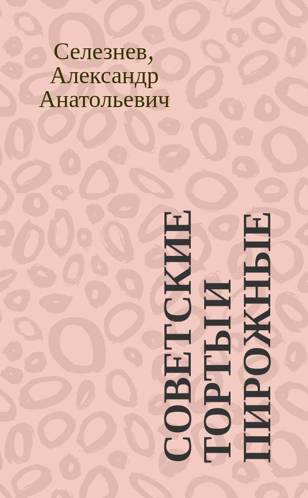 Советские торты и пирожные : вкус детства