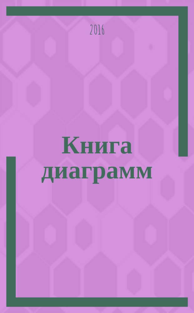 Книга диаграмм : визуальное решение задач в бизнесе и карьере