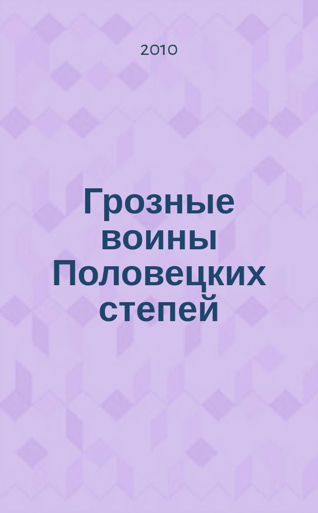 Грозные воины Половецких степей : скифские амазонки. Казаки. Гунны. Половцы. Булгары. Хазары