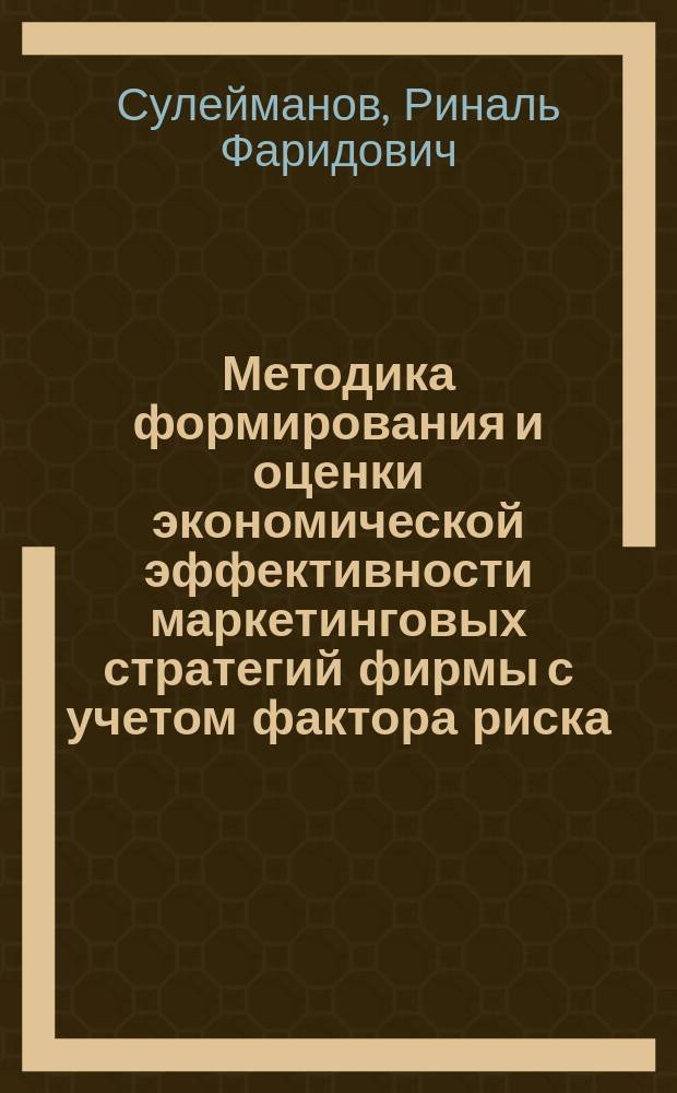 Методика формирования и оценки экономической эффективности маркетинговых стратегий фирмы с учетом фактора риска : автореферат диссертации на соискание ученой степени кандидата экономических наук : специальность 08.00.05 <Экономика и управление народным хозяйством>