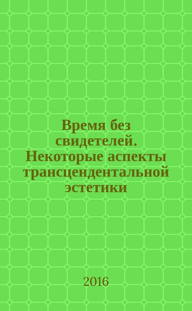 Время без свидетелей. Некоторые аспекты трансцендентальной эстетики