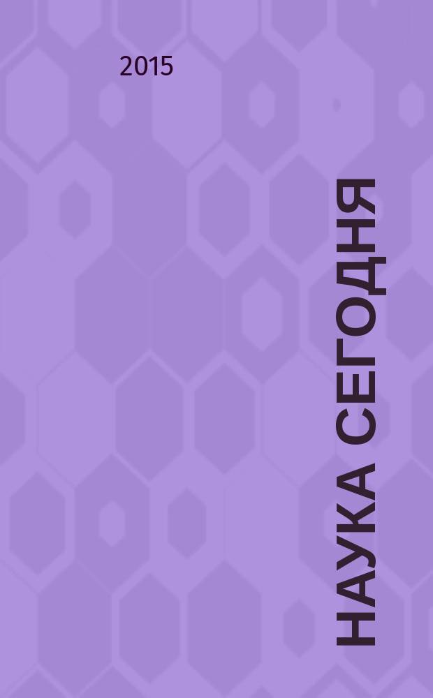 Наука сегодня: теоретические и практические аспекты : сборник научных трудов по материалам научно-практической конференции, 23 декабря 2015 г., [г. Вологда в 3 ч.]. Ч. 1