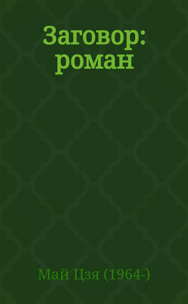 Заговор : роман