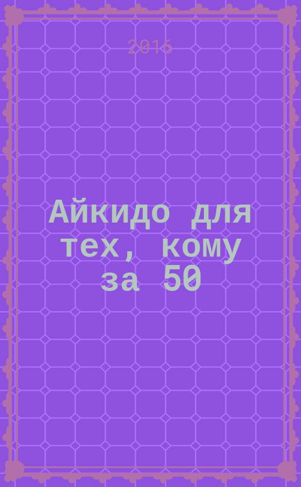 Айкидо для тех, кому за 50