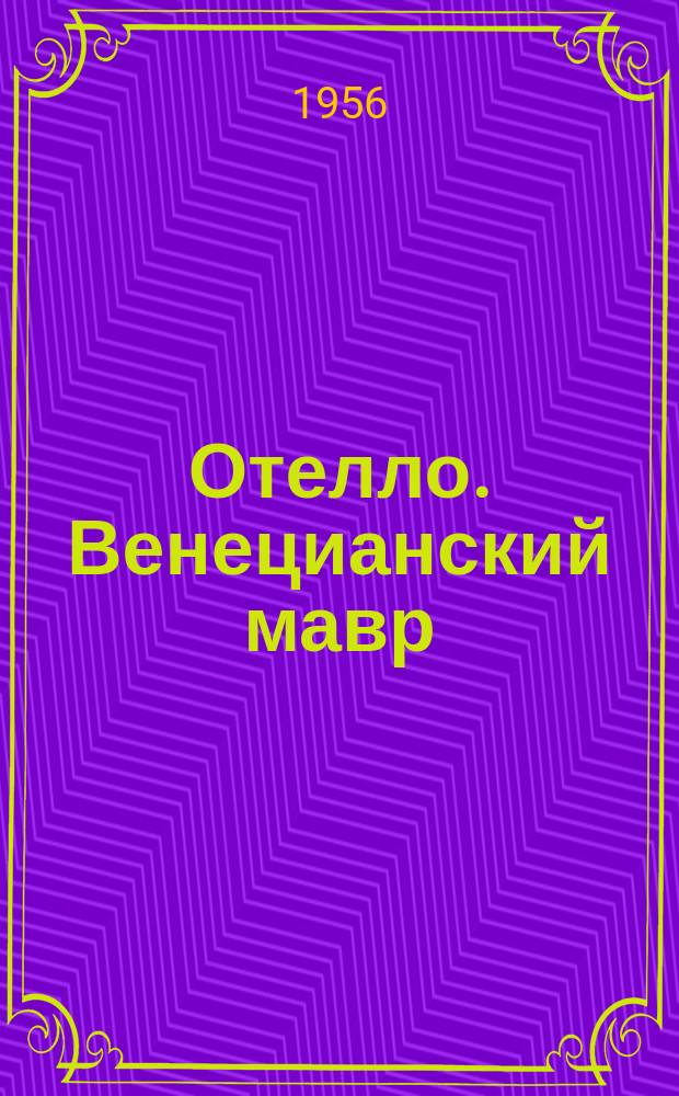 Отелло. Венецианский мавр : биэс оонньуулаах трагедия = Отелло