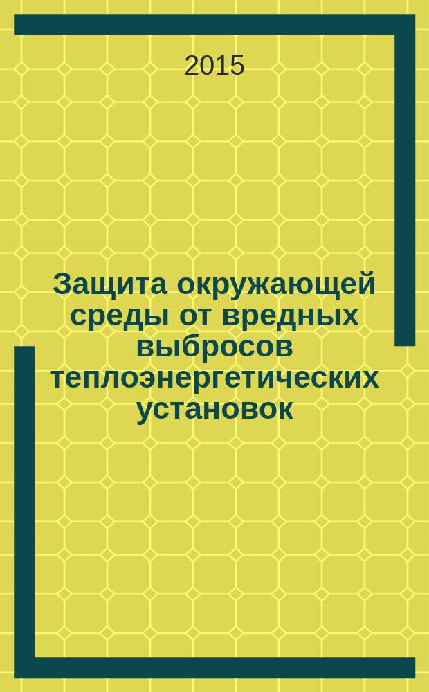 Защита окружающей среды от вредных выбросов теплоэнергетических установок : учебное пособие. Ч. 2 : Гидросфера