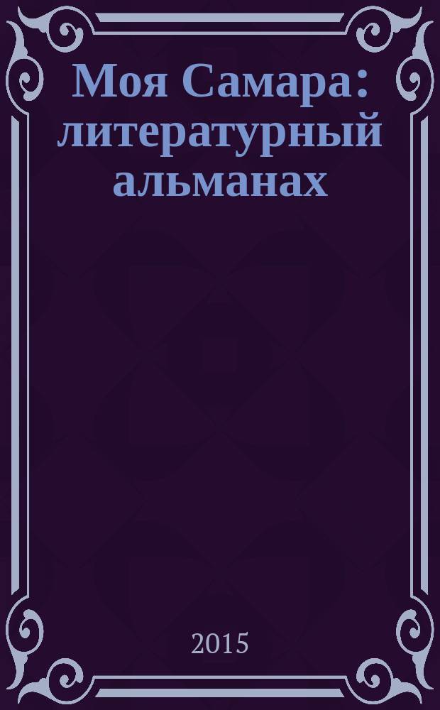 Моя Самара : литературный альманах : проза, поэзия, публицистика