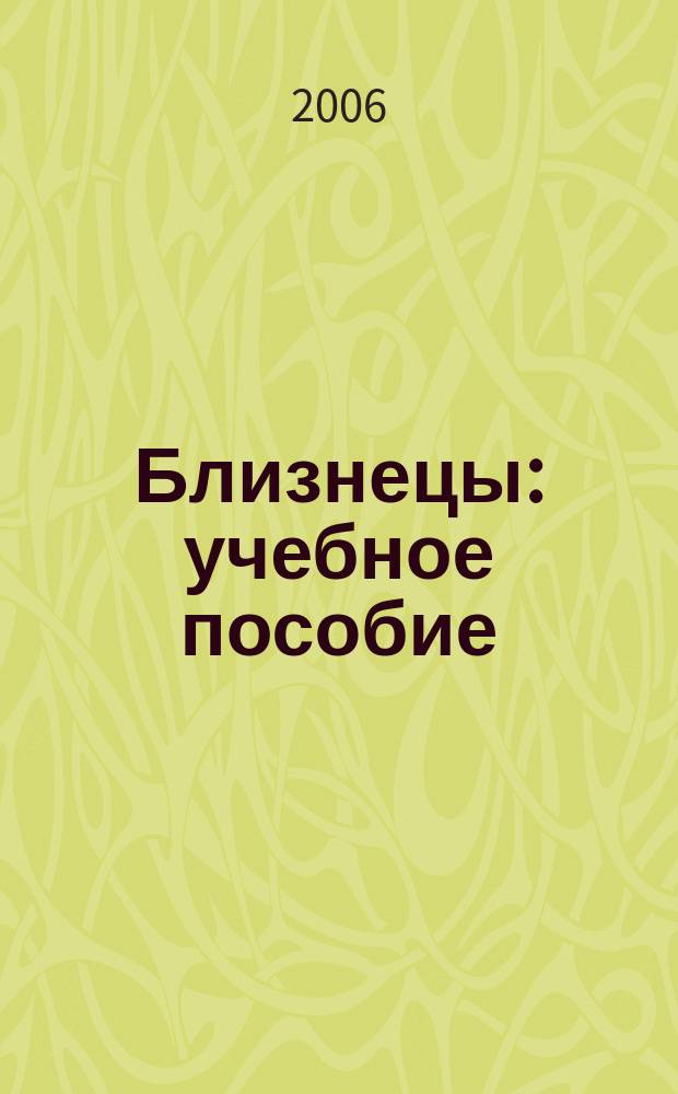 Близнецы : учебное пособие : для вузов