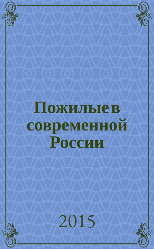 Пожилые в современной России : между занятостью, образованием и здоровьем