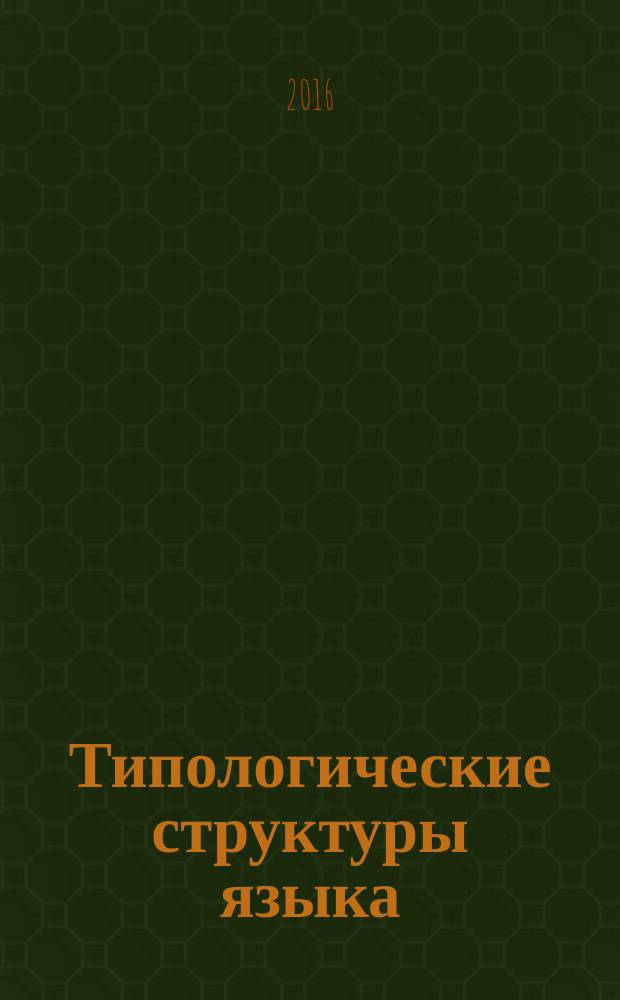 Типологические структуры языка : сфера видо-временных значений