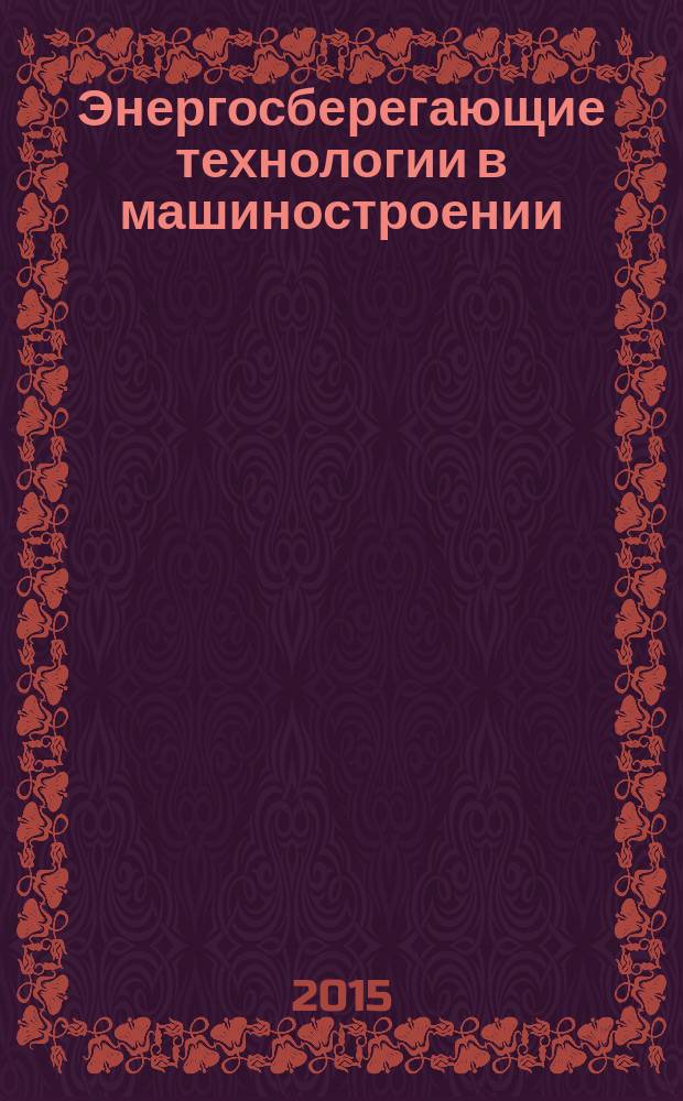 Энергосберегающие технологии в машиностроении : учебно-методический комплекс для студентов бакалавриата направления 15.03.01