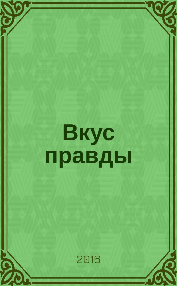 Вкус правды : афоризмы и изречения китайских мудрецов