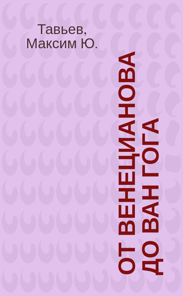 От Венецианова до Ван Гога