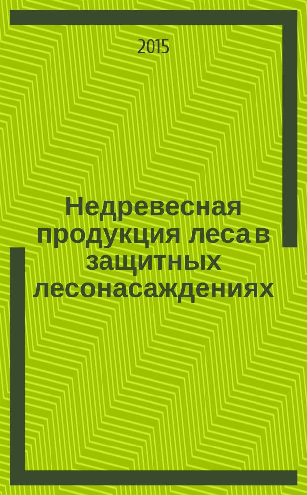 Недревесная продукция леса в защитных лесонасаждениях : учебное пособие